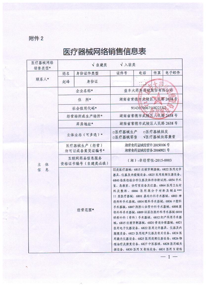 医疗器械网络销售信息表益丰大药房连锁股份有限公司