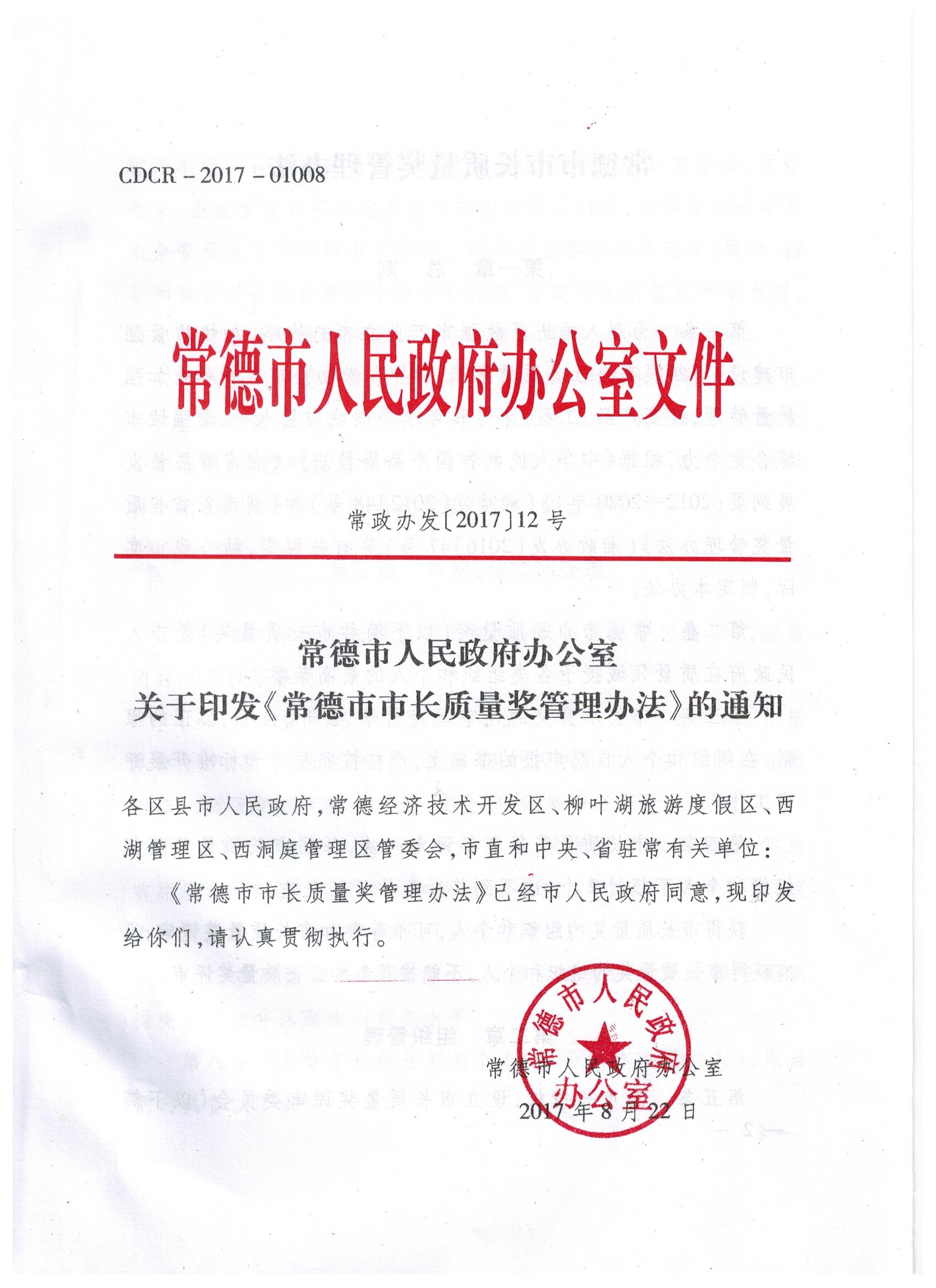 常德市人民政府办公室关于印发《常德市市长质量奖管理办法》的通知