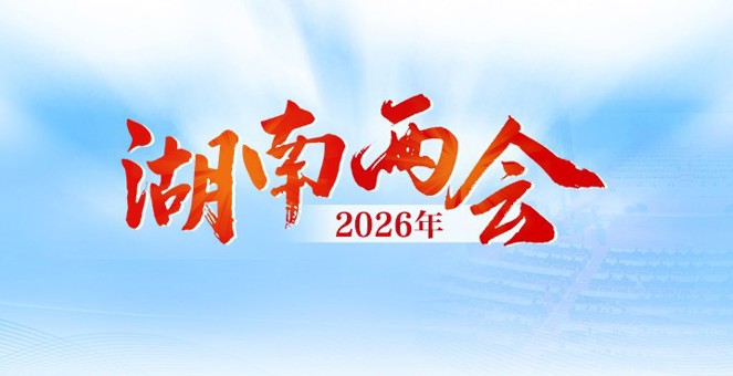 专题 丨 2026年湖南两会