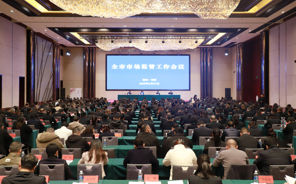2025.2.27 全市监管工作会议2