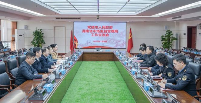 常德市人民政府、省市场监管局工作交流会在长沙召开