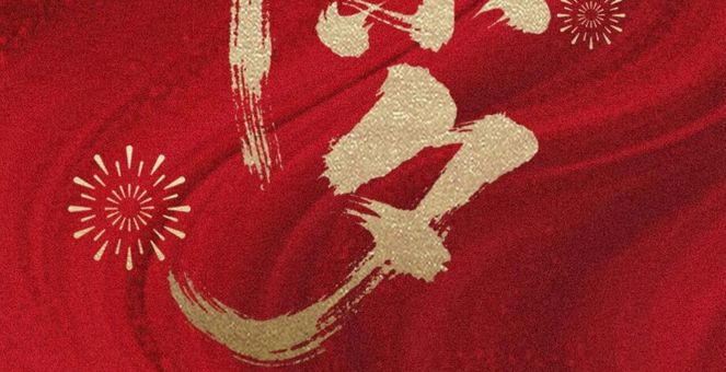 辞旧迎春护平安 再启新程谱华章丨常德市市场监督管理局祝您除夕安康 新春如意！