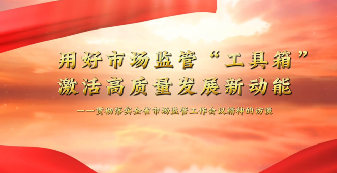 笃行2026！常德市场监管工作局长谈→