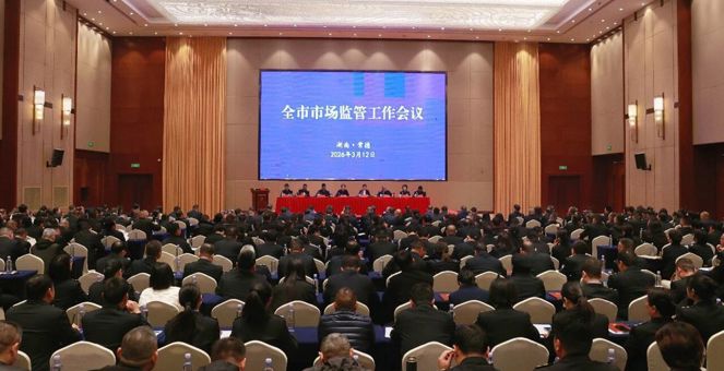 迎着阳光奔跑  续写新的荣光  以昂扬斗志奋进“十五五”新征程——全市市场监管工作会议召开