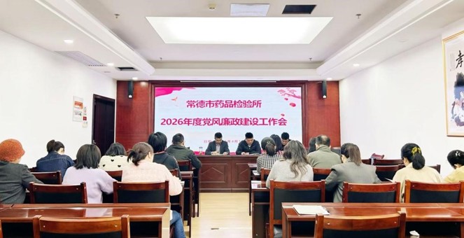 一手抓检验“精度” 一手抓廉政“硬度” 常德市药检所召开2026年度党风廉政建设工作会议