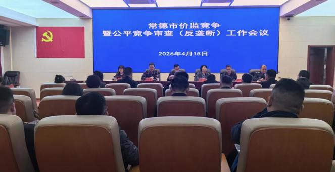 常德市市场监管局召开价监竞争暨公平竞争审查(反垄断)工作会议
