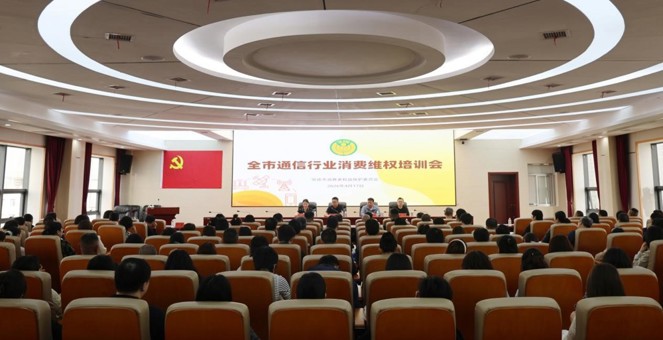 常德市消费者权益保护委员会组织召开通信行业消费维权培训会