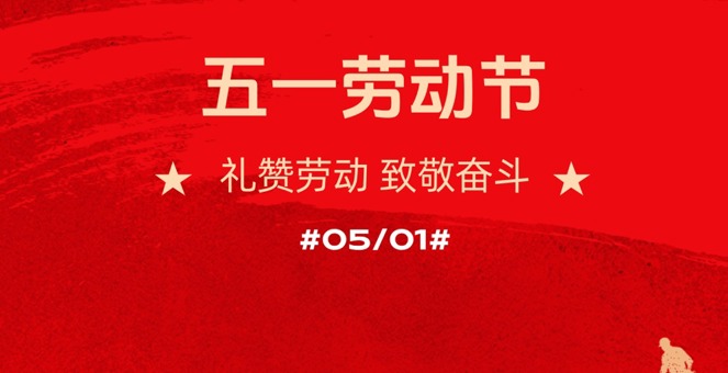 致敬奋斗者 感恩劳动者 常德市市场监督管理局祝您“五一”劳动节快乐！