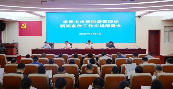 市市场监管局新闻宣传工作安排部署会召开