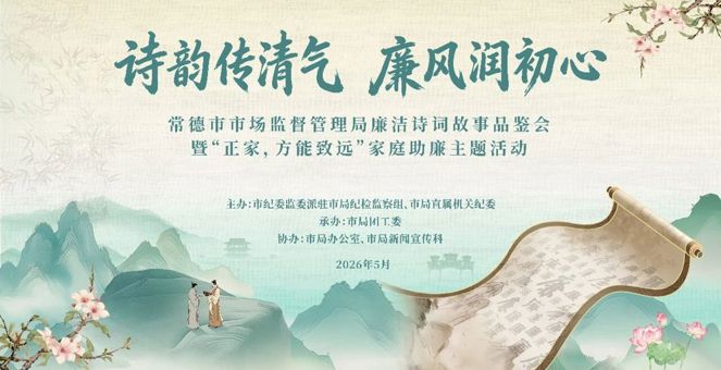 市市场监管局举办廉洁诗词故事品鉴会暨“正家，方能致远”家庭助廉主题活动