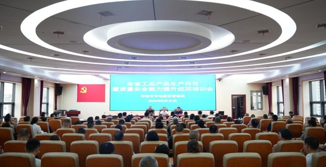 全省工业产品生产许可暨质量安全能力提升巡回培训会走进常德