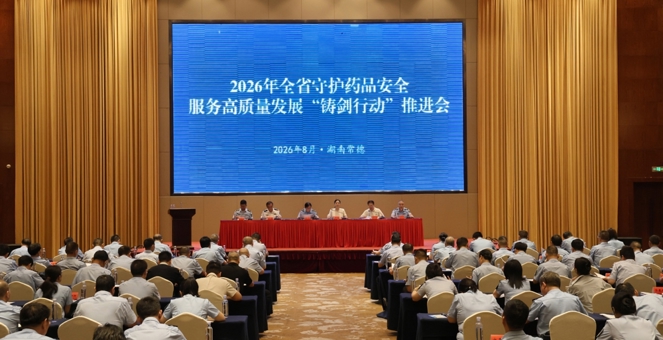2026年全省守护药品安全服务高质量发展“铸剑行动”推进会在常德召开