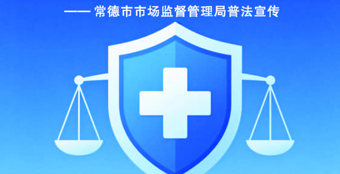 《规范医疗广告 守护健康权益》海报发布