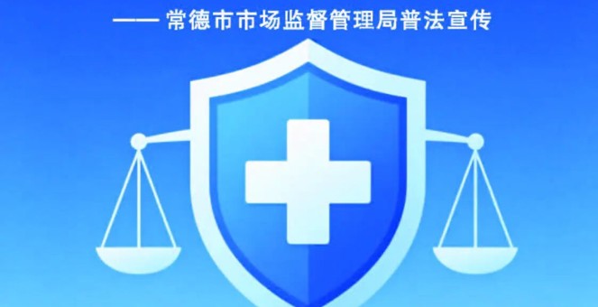 《规范医疗广告 守护健康权益》海报发布