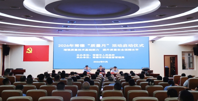 2026年常德“质量月”活动正式启动
