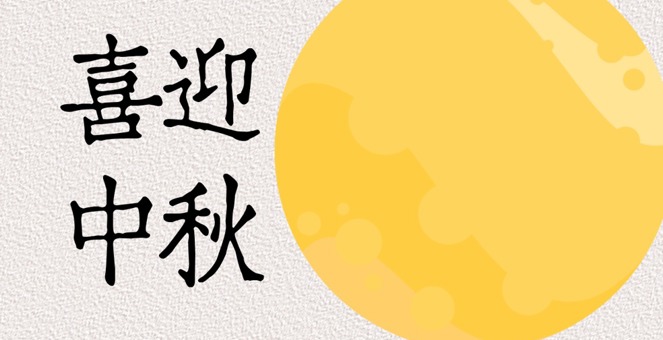 皓月当空  家国同庆  常德市市场监管局祝您中秋快乐