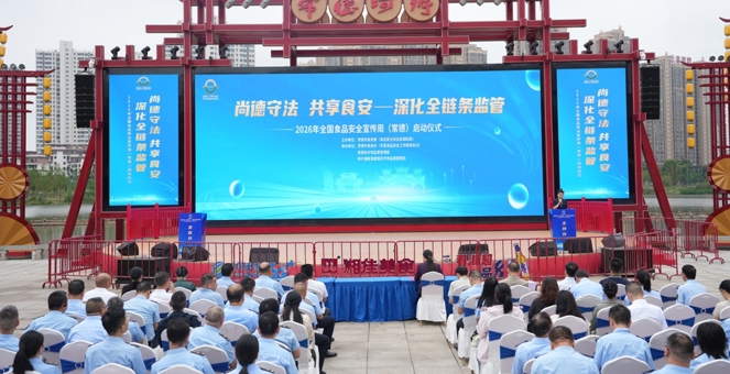 2026年全国食品安全宣传周（常德）活动启动