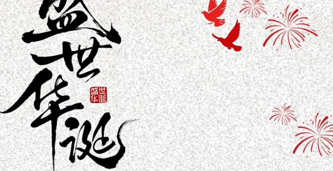 常德市市场监管局祝福伟大祖国锦绣长春 国泰民安！