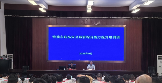市市场监管局举办2026年药品安全监管综合能力提升培训班