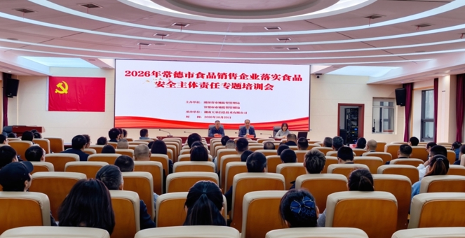 【企业服务年】常德市举办食品销售企业落实食品安全主体责任专题培训会